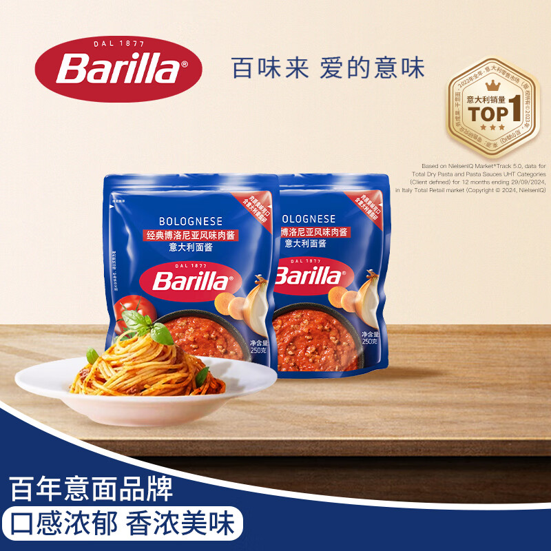 百味来 Barilla经典博洛尼亚风味肉酱意大利面酱250g*2袋调味酱组合套装