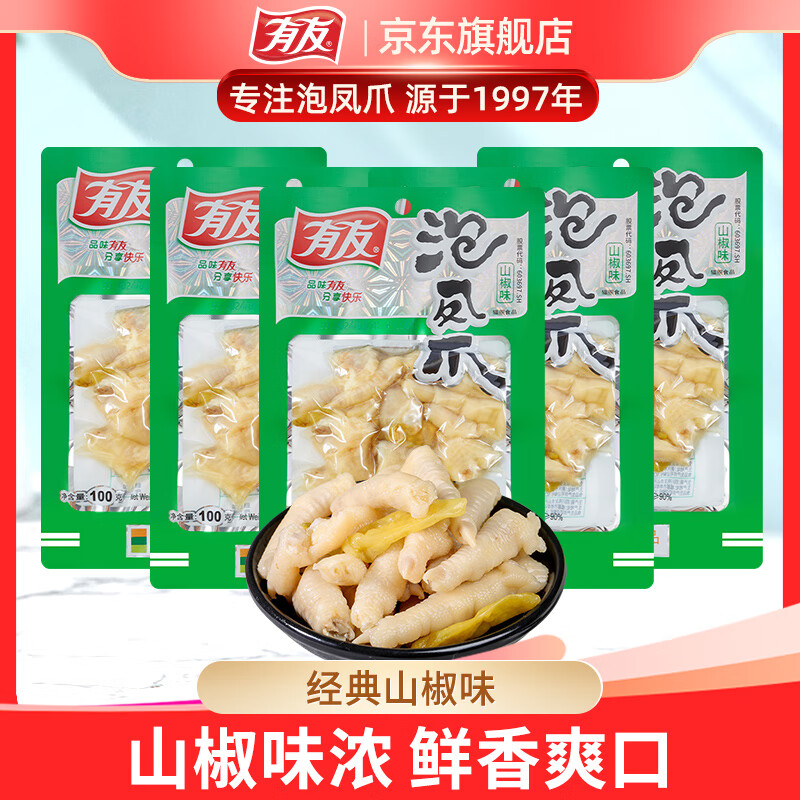 有友 泡椒凤爪 山椒味100g*5 分享装 追剧必备休闲零食小吃 