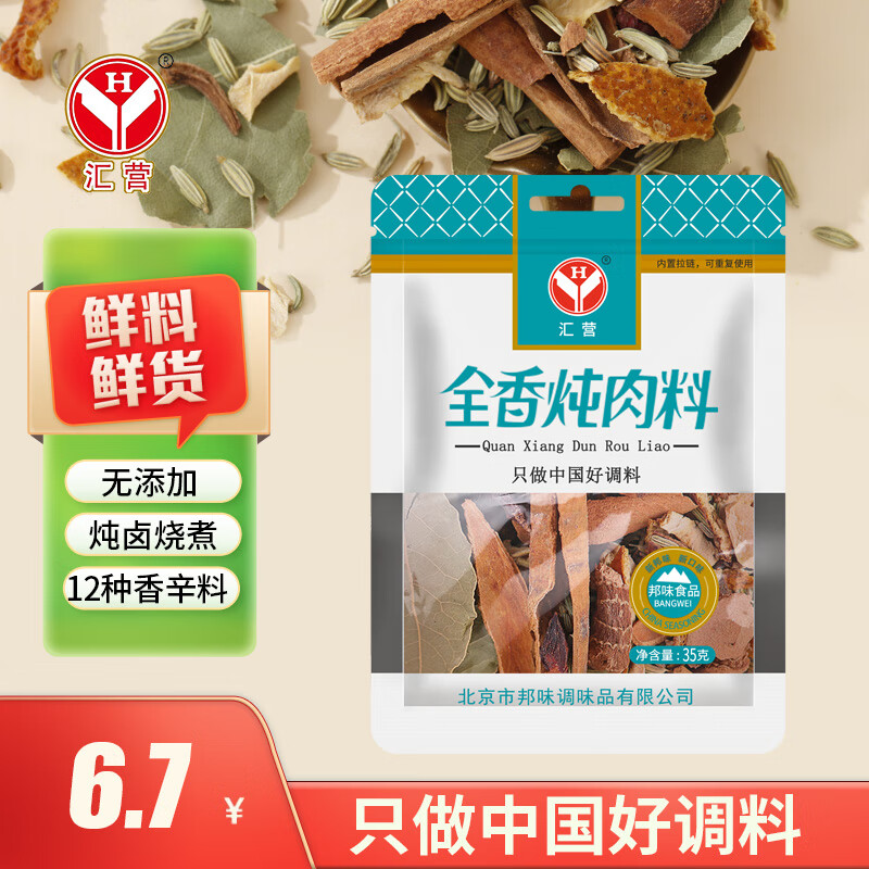 汇营 香辛料 全香炖肉料35g 卤料包 炖肉料包 卤肉调料包 香料包