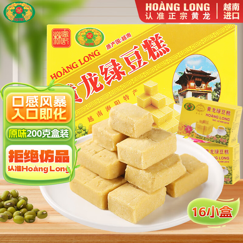 黄龙绿豆糕正宗越南进口 黄龙绿豆糕 原味200g(16小盒) 绿豆饼中式糕点零食