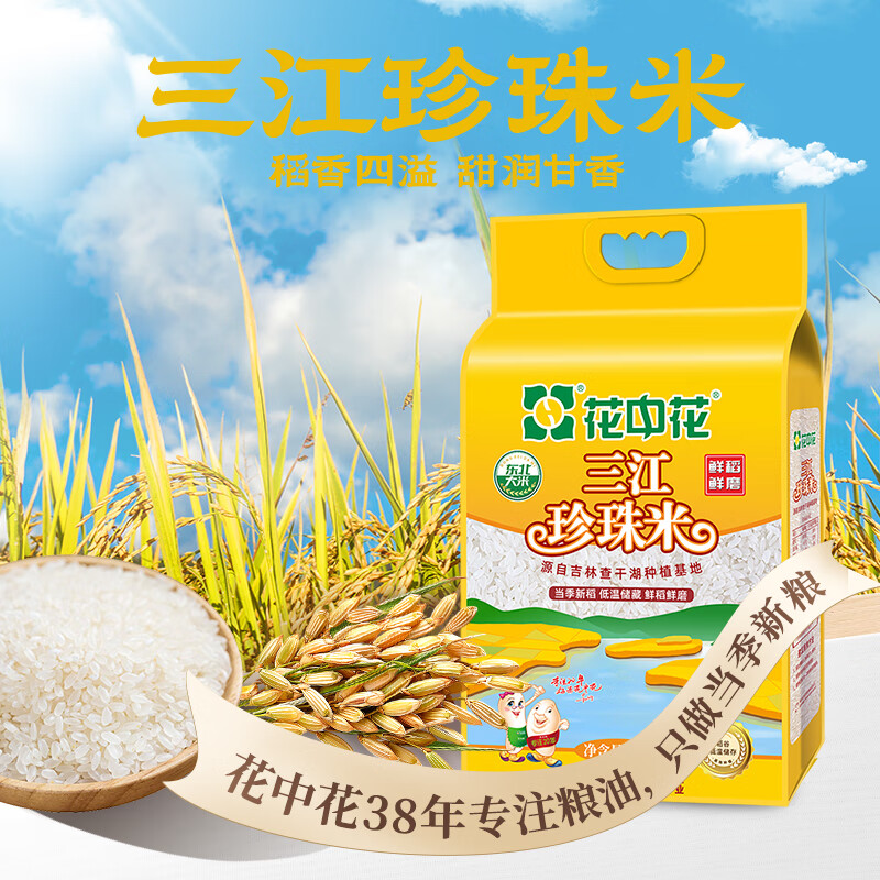 花中花东北大米 三江珍珠米 10斤 当季新米 家庭装长粒香米一级大米