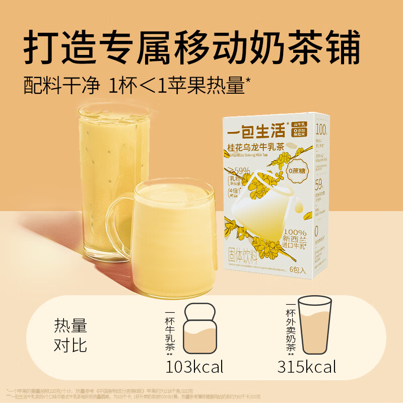 一包生活【奶茶0添加植脂末】桂花乌龙牛乳茶桂馥兰香同款22g*6可秋冬热饮