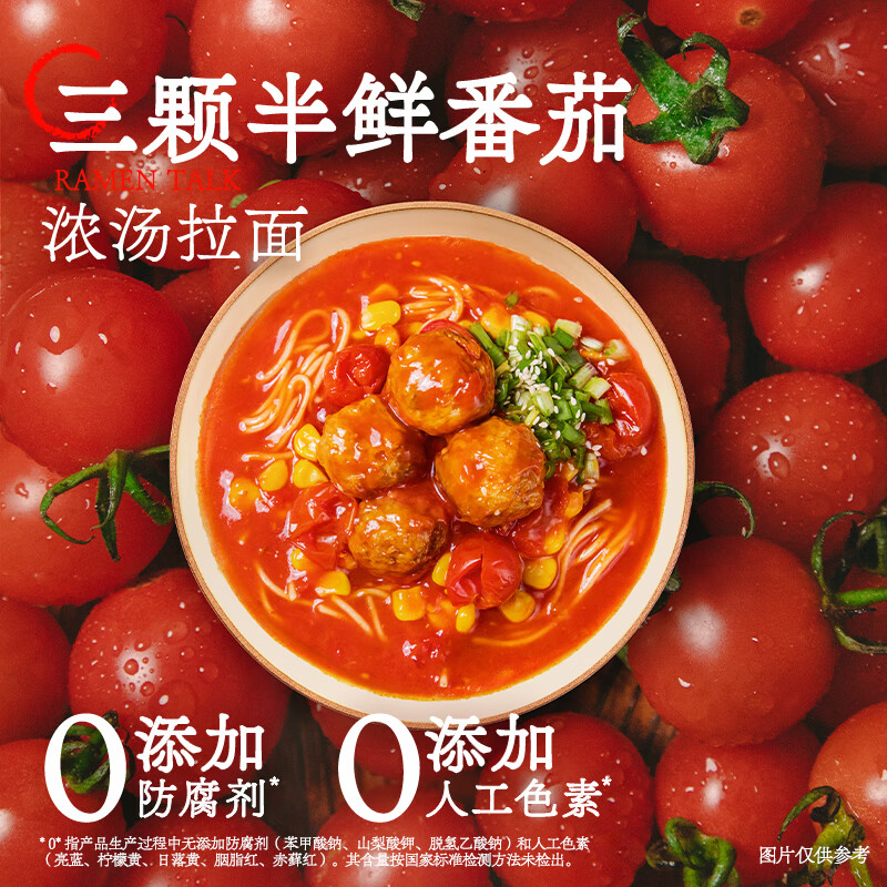 拉面说儿浓汤三颗半番茄速食拉面 非油炸方便面 营养早餐轻食 235.4g/盒