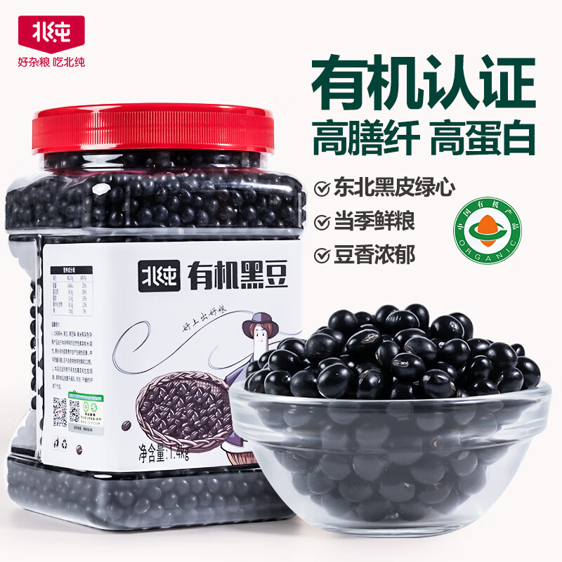 北纯 有机黑豆2.8斤/罐（富含膳食纤维多种矿物质 东北绿芯 杂粮豆）