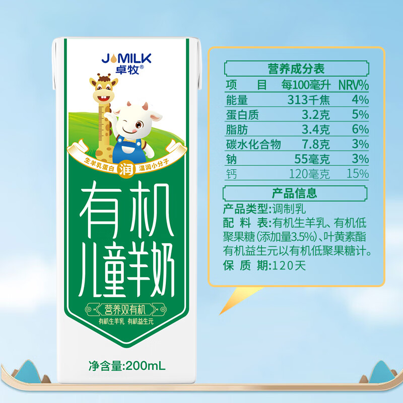 卓牧（JOMILK）有机儿童羊奶儿童奶早餐奶天然A2羊乳蛋白200ml*16送礼盒