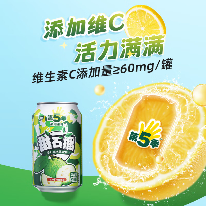 健力宝第5季番石榴芭乐味310ml*24罐整箱批发水果饮料含真果汁+维生素C