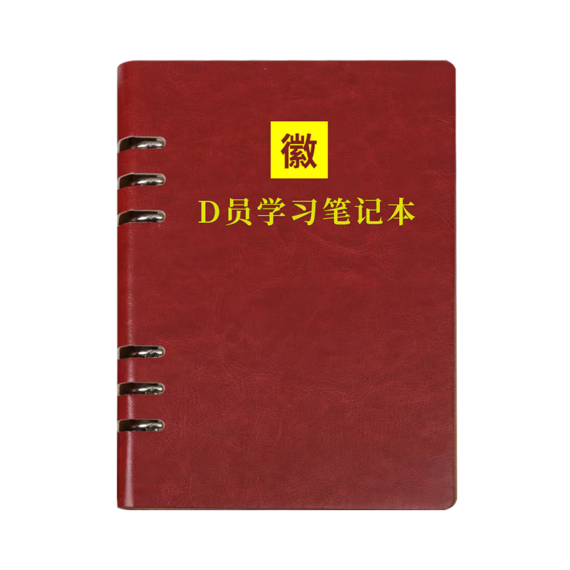 Chaoyou Party Member Loose-leaf Study Notebook A5 Loose-leaf Educational Diary Branch Group Memo Customizable Logo A5 Brown-Red Party Member Loose-leaf Notebook 020