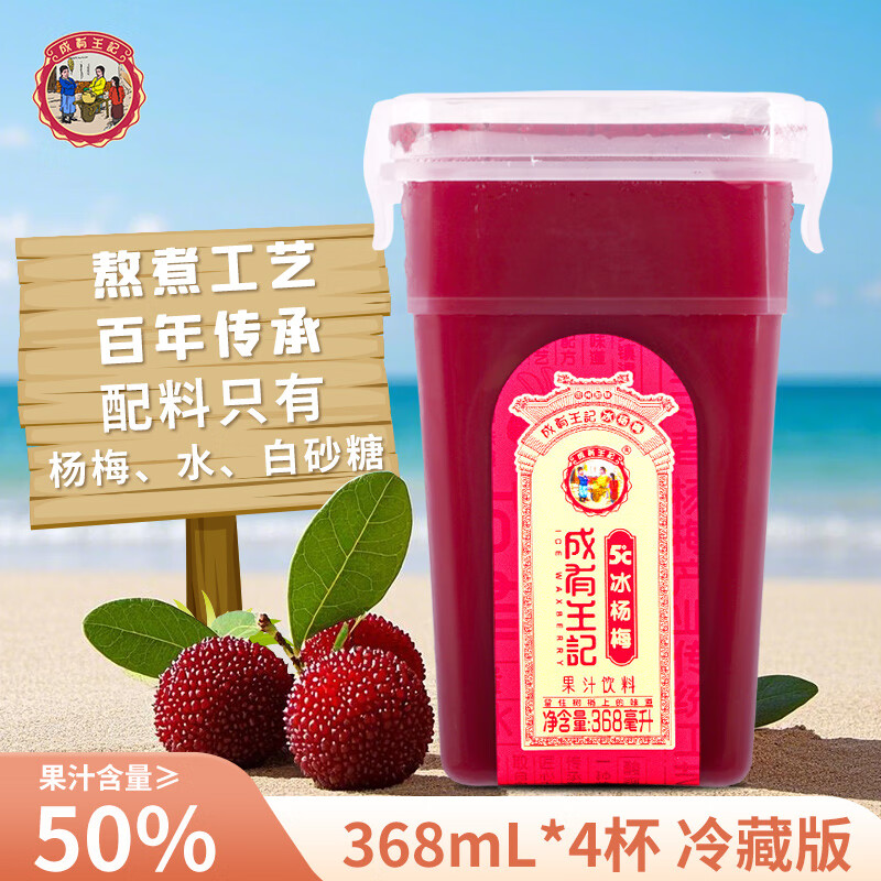 成有王记5℃冰杨梅（果汁饮料）368ml*4杯 冷藏杨梅汁礼盒  贵州老字号
