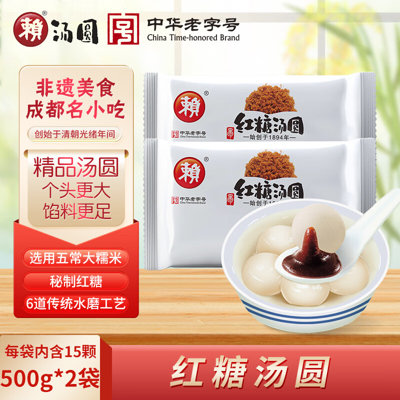赖红糖汤圆 500g*2袋 （30只 大汤圆 元宵 早餐 成都小吃 家庭装）
