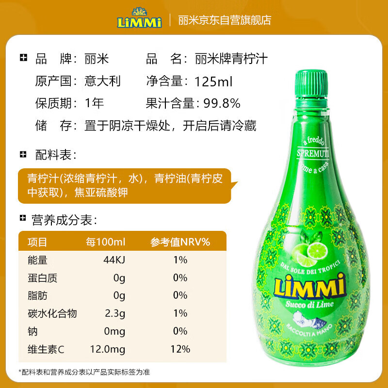 丽米（LIMMI）意大利进口青柠汁125ml 柠檬汁烘焙蛋糕调味调酒冲饮维生素C 