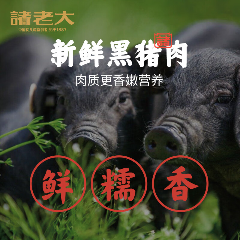 诸老大黑猪肉速冻粽子130g*8只共2.08斤中华老字号湖州特产生鲜早餐粽