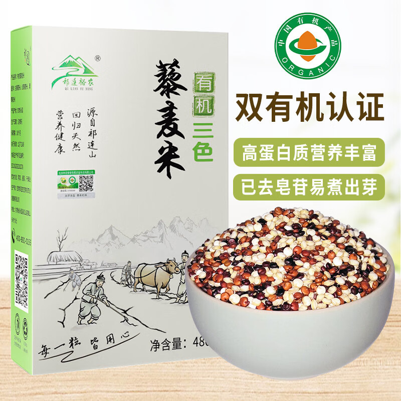 祁连裕农有机三色藜麦米 高原黎麦红藜麦 黑藜麦 白藜麦五谷杂粮480g真空