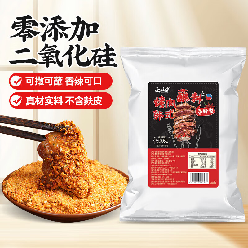 云山半香辣烤肉蘸料撒料500g 淄博烧烤料韩式烤肉孜然辣椒面花生碎干碟