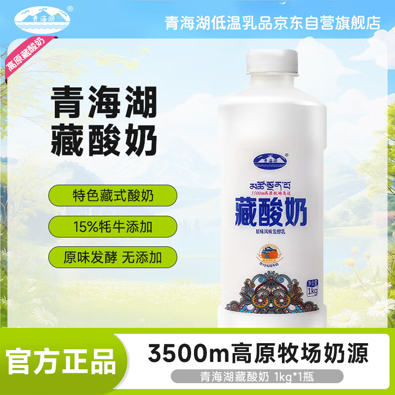 青海湖 藏酸奶1kg 含15%牦牛奶 酸奶 低温酸奶 原味风味发酵乳 无添加剂
