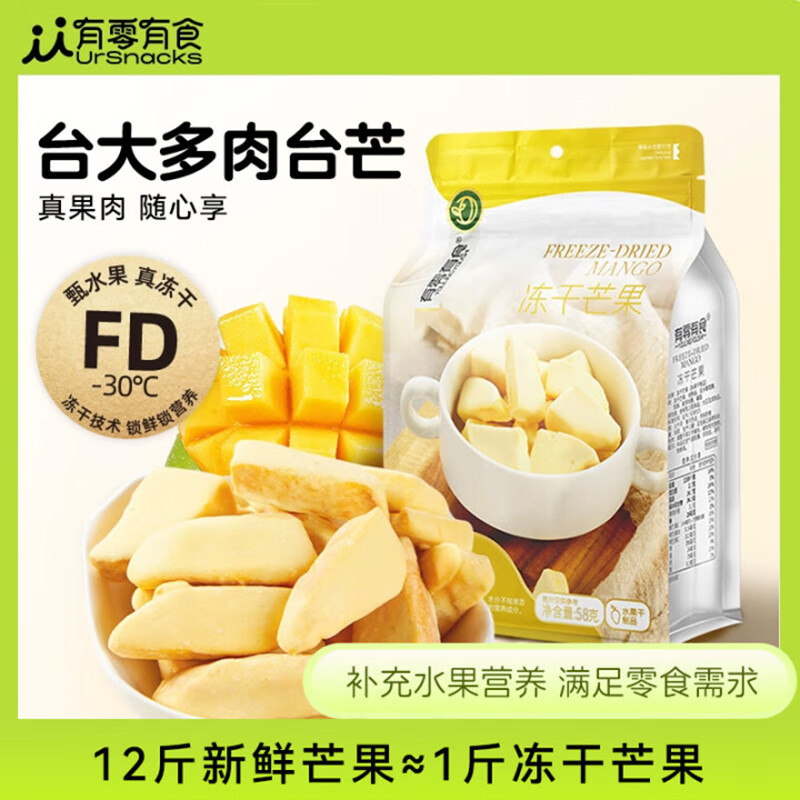 有零有食冻干芒果干58g/袋 芒果干果脯蜜饯 办公室解馋小吃休闲零食