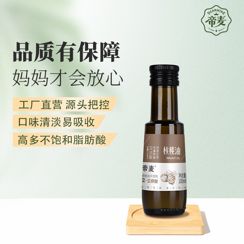帝麦核桃油100ml 冷榨核桃油 适用于儿童宝宝孕妇食用油 炒菜油爆款