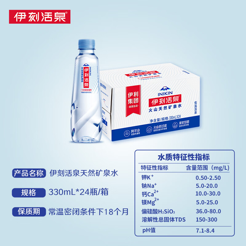 伊利伊刻活泉火山天然矿泉水 330ml*24瓶整箱装天然弱碱【热门商品】