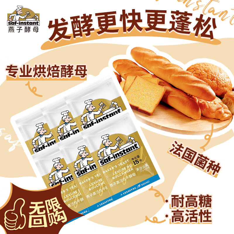 燕子（SAF INSTANT）金装耐高糖发酵粉 高活性即发干酵母烘焙原料15g*6袋