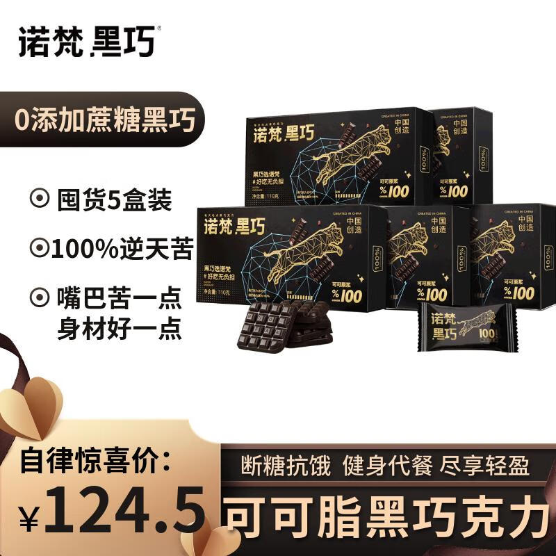 诺梵高纯黑巧克力100% 550g 0添加蔗糖生日礼物女健身零食囤货装烘焙