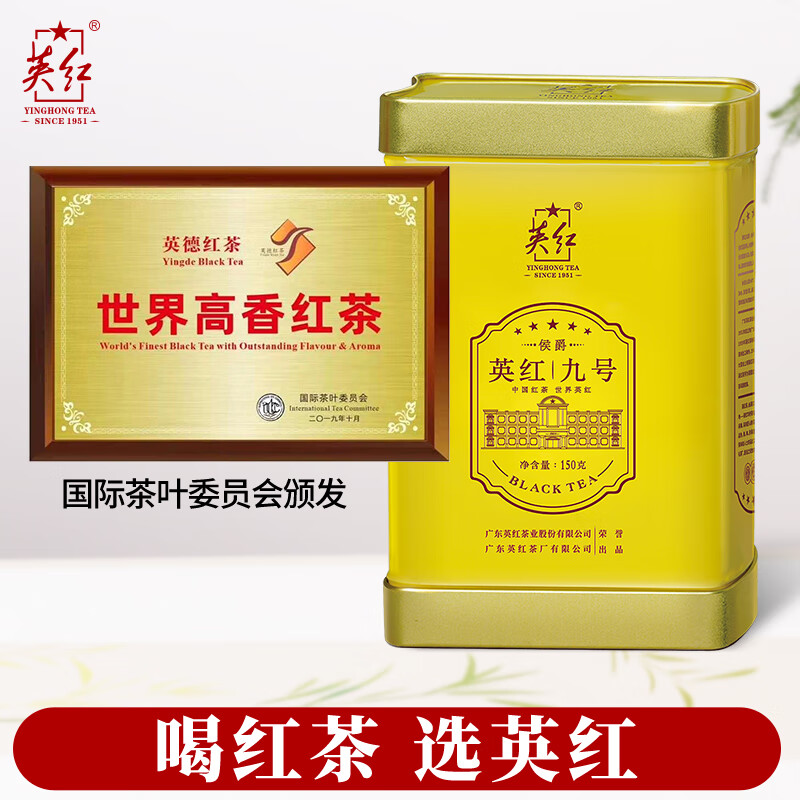 英红牌英红九号红茶有机茶叶浓香型 侯爵罐150g自饮耐泡茶叶 节日送礼