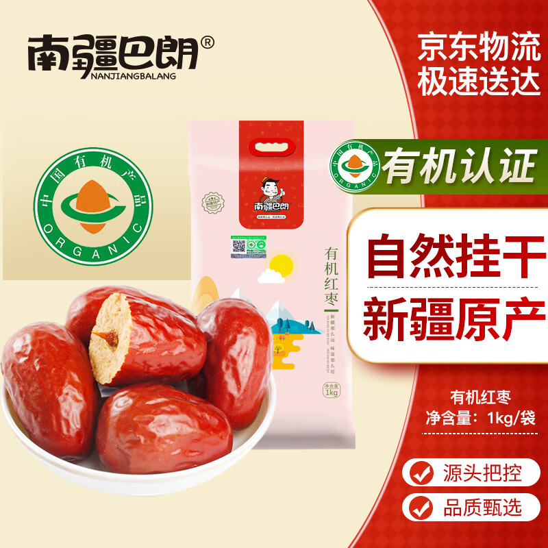 南疆巴朗有机红枣2斤新疆免洗大枣骏枣煮粥
