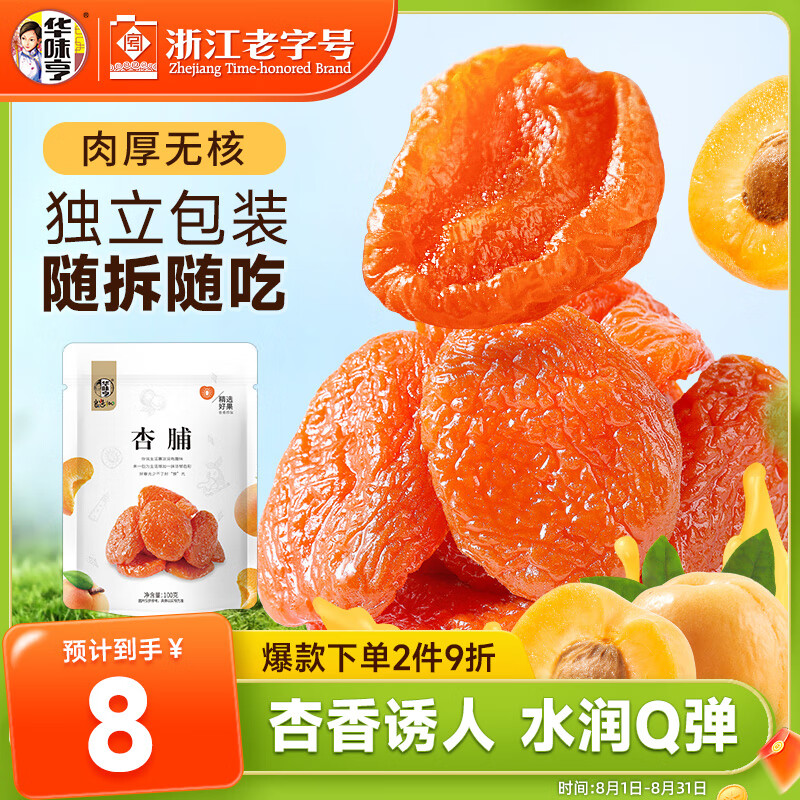 华味亨  杏脯100g/袋蜜饯果干 健康零食水果干红杏果脯杏脯果干