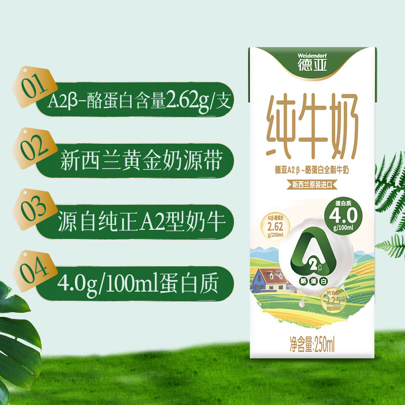 德亚（Weidendorf）新西兰进口A2β-酪蛋白4.0高蛋白纯牛奶250ml*10高端礼盒送礼