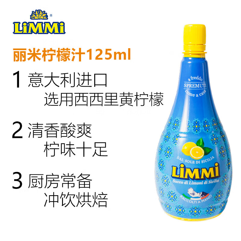 丽米（LIMMI）意大利进口柠檬汁125ml 烘焙蛋糕冲饮调酒去腥调味汁维生素C