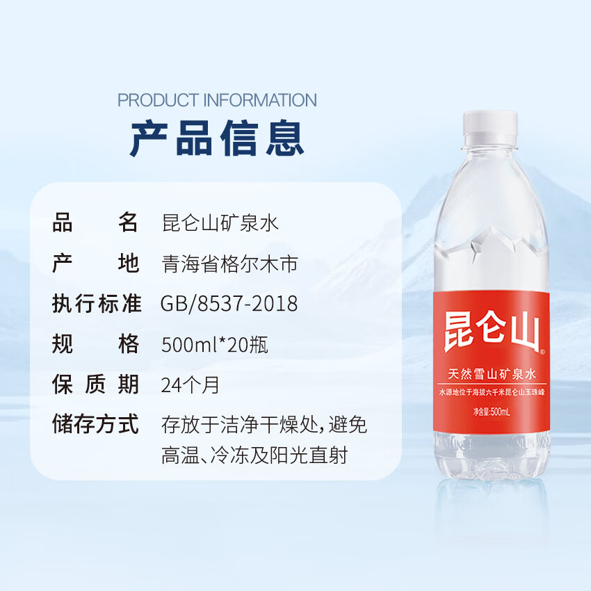 昆仑山矿泉水 饮用天然弱碱性 500ml*20瓶 整箱装 高端矿泉水