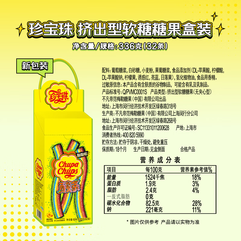 珍宝珠酸条橡皮啫喱软糖【32支】盒装336g 休闲零食 儿童糖果趣味节日