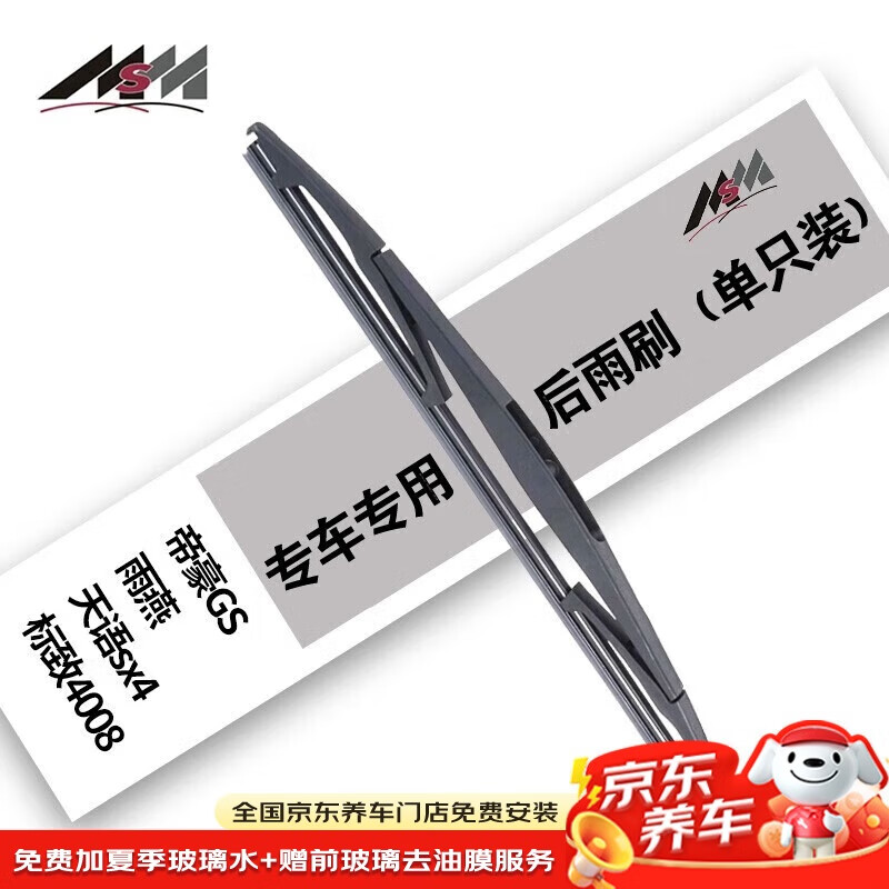Meisim Jingchi Series, Dihao GS16 to 20 Models, Yanyan 05-16 Models, Sx4 Original 07 to 16 Models, Rear Window Wiper