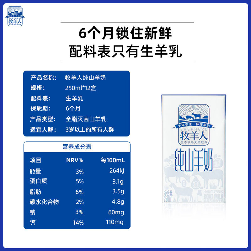 牧羊人纯山羊奶250ml*12盒 礼盒装 新鲜脱膻羊奶A2β-酪蛋白早餐奶