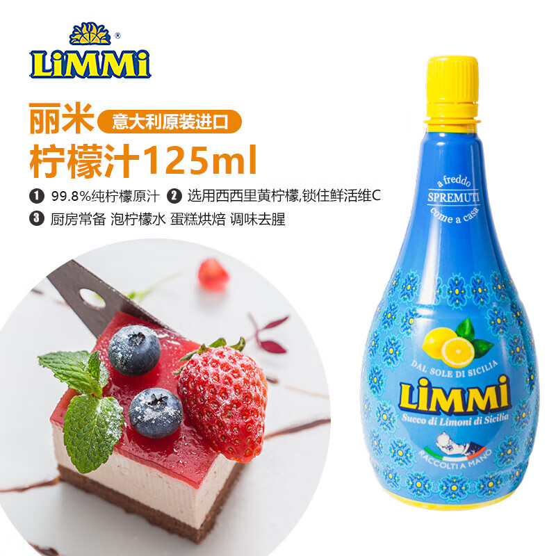 丽米（LIMMI）意大利进口柠檬汁125ml 烘焙蛋糕冲饮调酒去腥调味汁维生素C