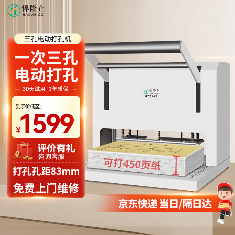 Hanlongqi Three-Hole Electric Punching Machine for File Folders, Standard Hole Distance 83mm for Personnel And Financial Records Punching Machine HZ2142