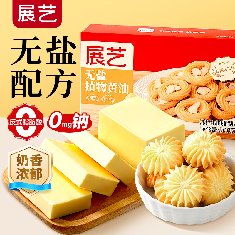展艺无盐植物黄油500g常温无水0反式脂肪酸0钠牛排面包蛋糕烘焙原料