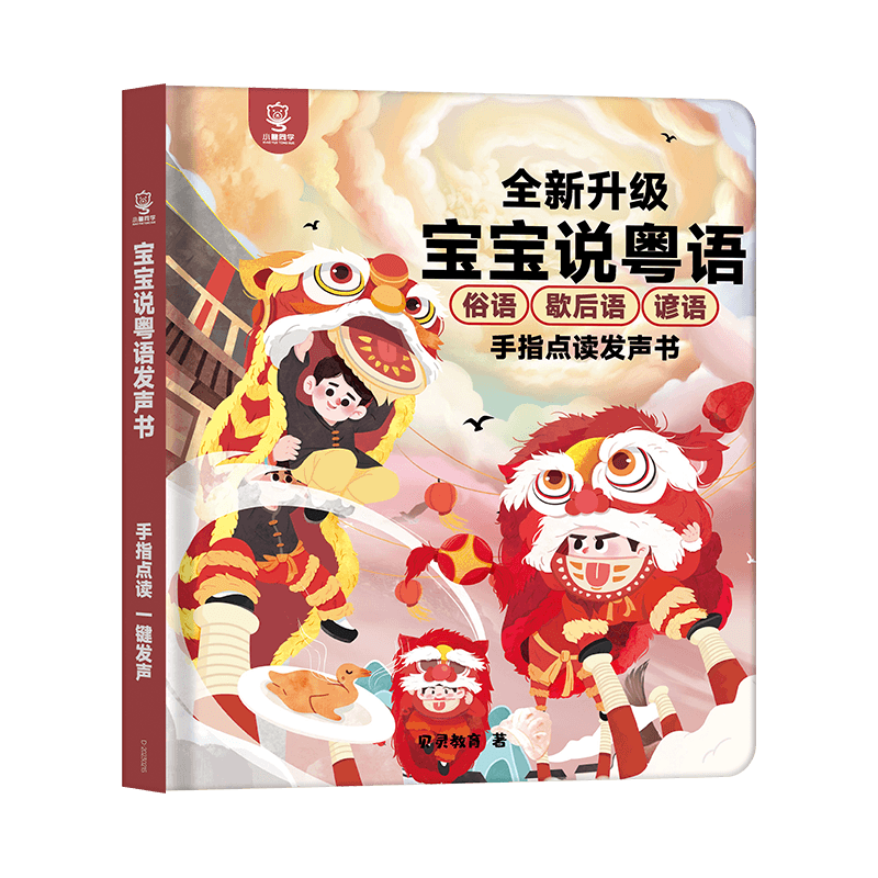 Bei Lin Xiaoyue Tongxue Baby Cantonese Speaking Book, Cantonese Audio Book, Early Education Toy, Birthday Gift for Boys And Girls