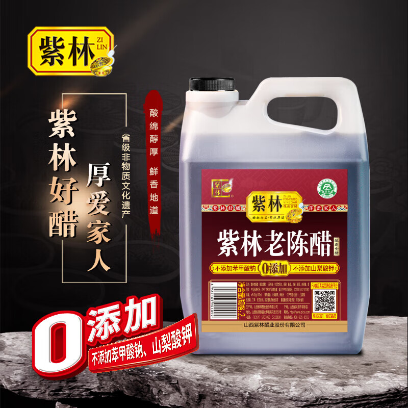 紫林醋5度珍酿老陈醋2L调味品0添加防腐剂纯粮酿造山西特产凉拌醋腌制