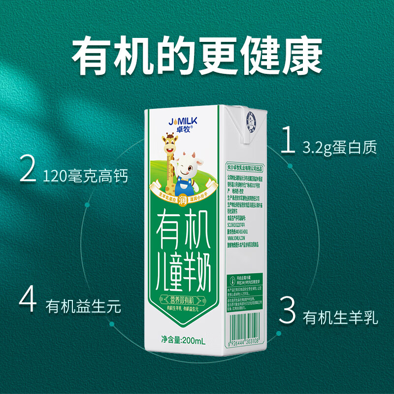 卓牧（JOMILK）有机儿童羊奶儿童奶早餐奶天然A2羊乳蛋白200ml*16送礼盒