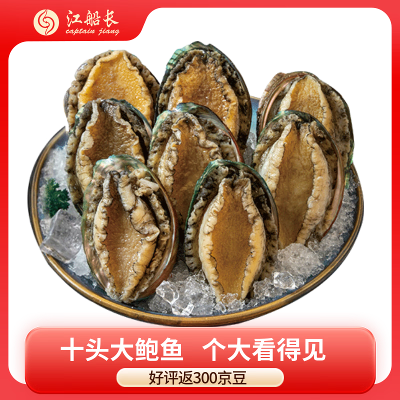 江船长冷冻大鲍鱼 净重400g 10粒袋装 火锅食材 贝类生鲜