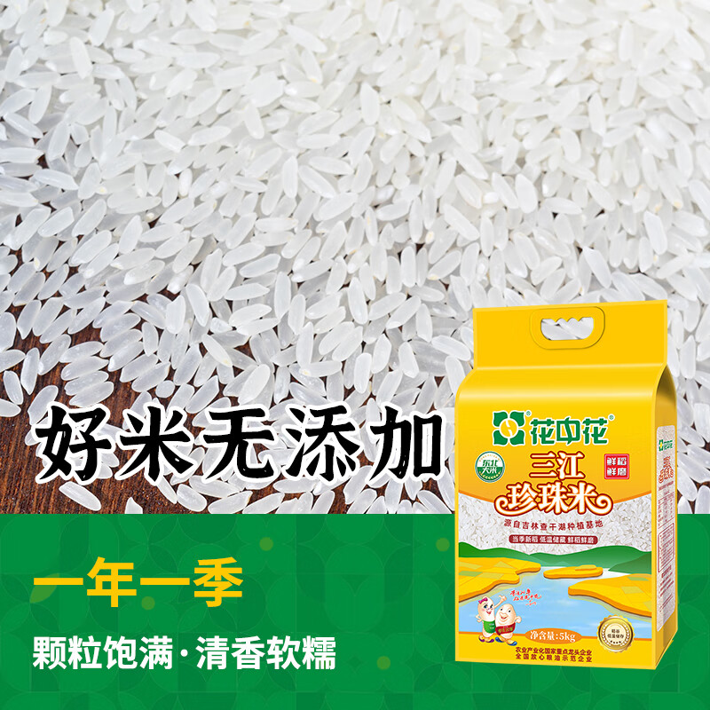 花中花东北大米 三江珍珠米 10斤 当季新米 家庭装长粒香米一级大米
