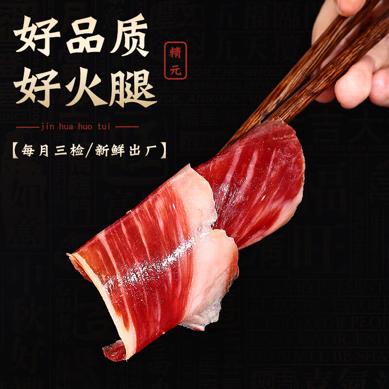 精元金华火腿礼盒2斤切片 浙江特产腊肉礼盒送长辈送礼礼品