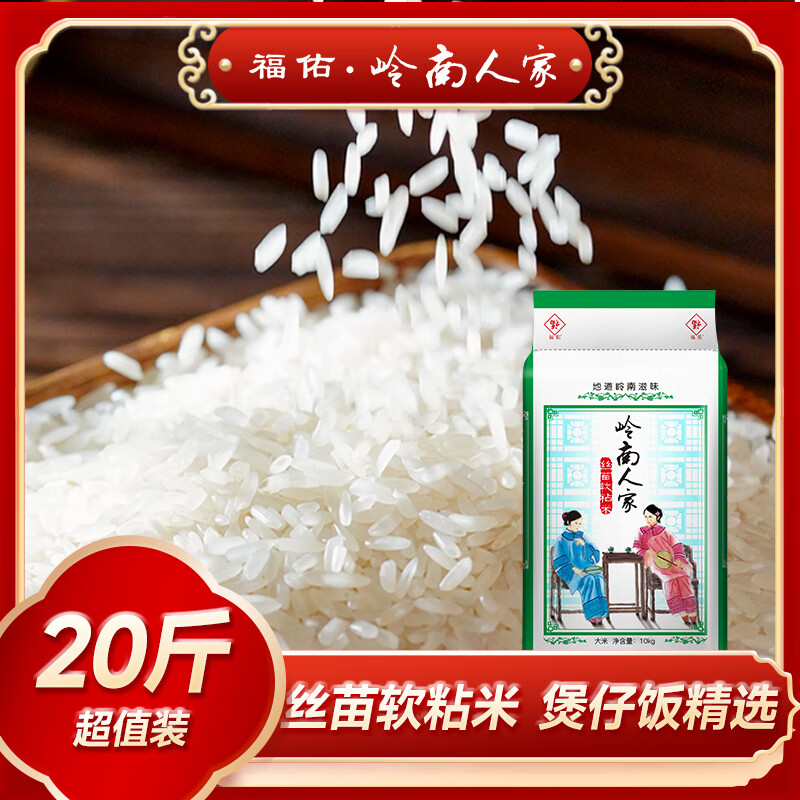 福佑.岭南人家 丝苗软粘 大米10kg 猫牙米 油粘米 长粒米 大米20斤