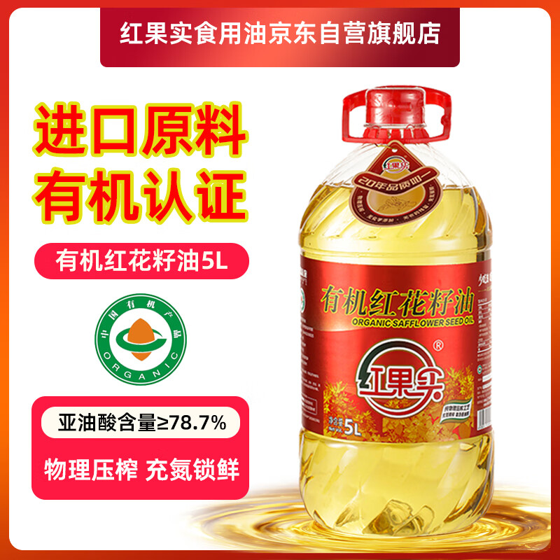 红果实 新疆有机红花籽油5L食用油礼盒装 进口原料 物理压榨 高亚油酸