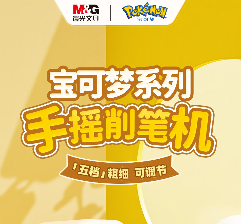 M&G Stationery Pokemon Collaboration Elementary School Pencil Sharpener Manual Rotary Pencil Sharpener Sketching Pencil Sharpener Machine Yellow QPS906X844 1