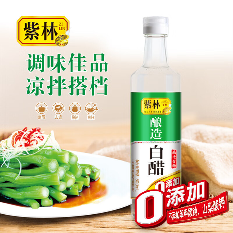 紫林醋4度酿造白醋500ml0添加防腐剂山西特产凉拌调味清洁除垢