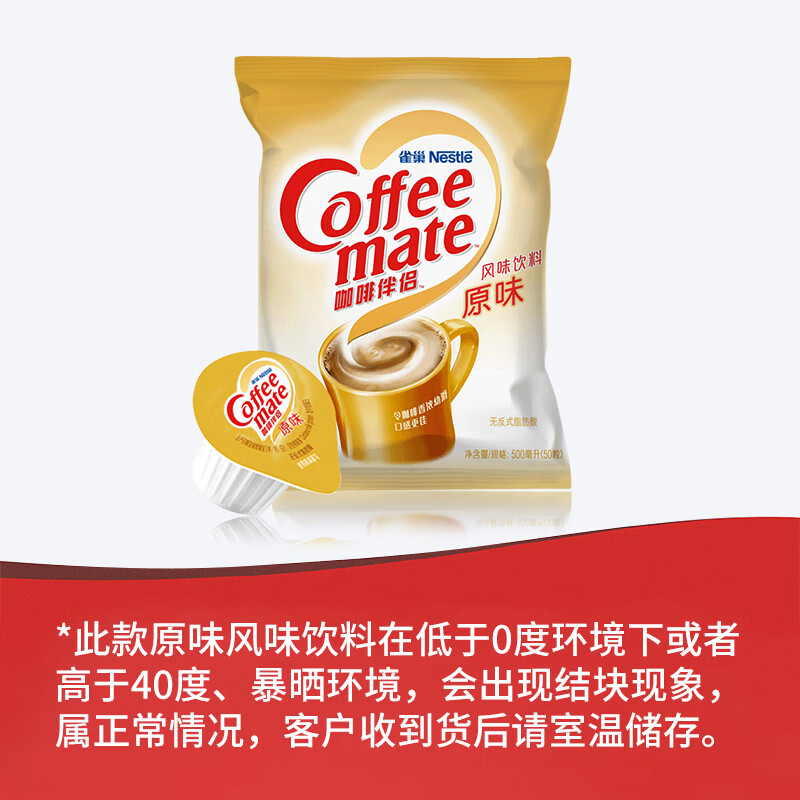 雀巢（Nestle）咖啡奶茶伴侣 原味咖啡伴侣10ml*100粒 奶精球0反式脂肪酸 咖啡奶