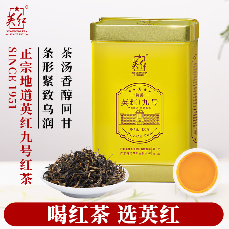 英红牌英红九号红茶有机茶叶浓香型 侯爵罐150g自饮耐泡茶叶 节日送礼