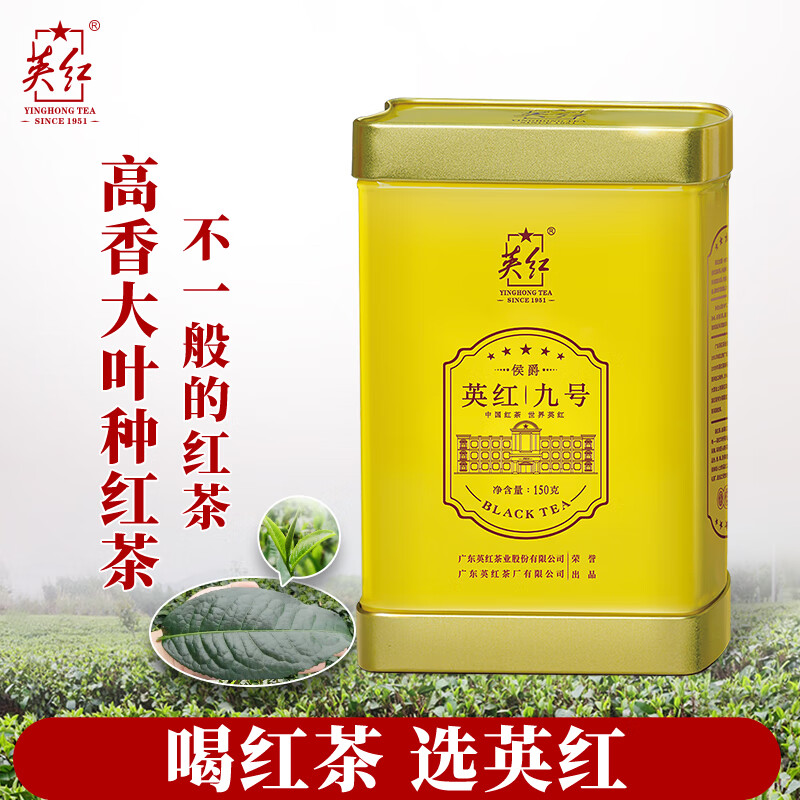 英红牌英红九号红茶有机茶叶浓香型 侯爵罐150g自饮耐泡茶叶 节日送礼