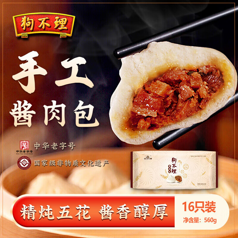 狗不理（GBL） 手工酱肉包 560g 16个 包子面点 速冻早餐早点春节也送货