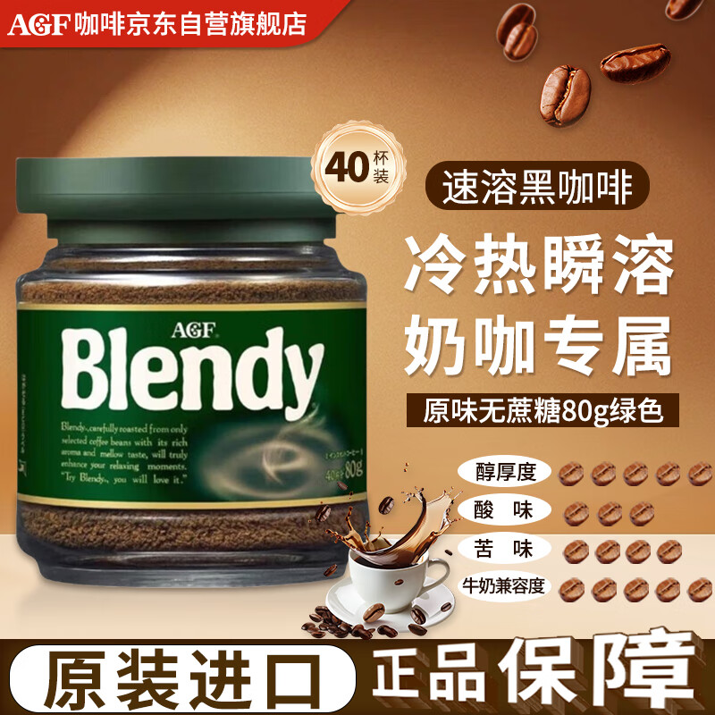 AGFBlendy无蔗糖速溶黑咖啡粉80g绿罐原味雾干造粒提神原装进口